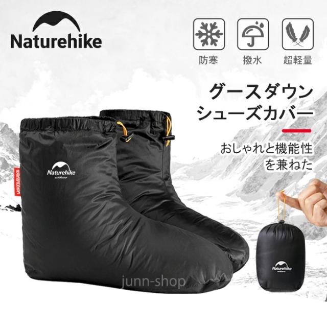 Naturehike シューズカバー ダウンソックス グースダウン 700FP 防寒 あたたかい 室内用 アウトドア用 テント内 泥避け 室内履き ルームシューズ メンズ レディス 秋冬 風防ぐ 超軽量 履きやすい 男女兼用 収納袋付き