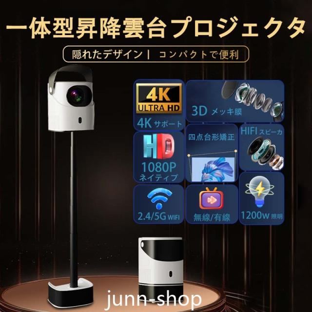 プロジェクター 小型 家庭用 4K対応 1080P 高画質 高解像度 高輝度 天井投影 伸縮性 1200ANSI DVD WiFi 5G スマホ iPhone android搭載 HDMI 90度反転 自動台形補正 自動フォーカス 短距離投影 軽量 音声アシスタント HIFI音質 モホームプロジェクター プレゼント プロジェクター 小型 家庭用 4K対応 1080P 高画質 高解像度 高輝度