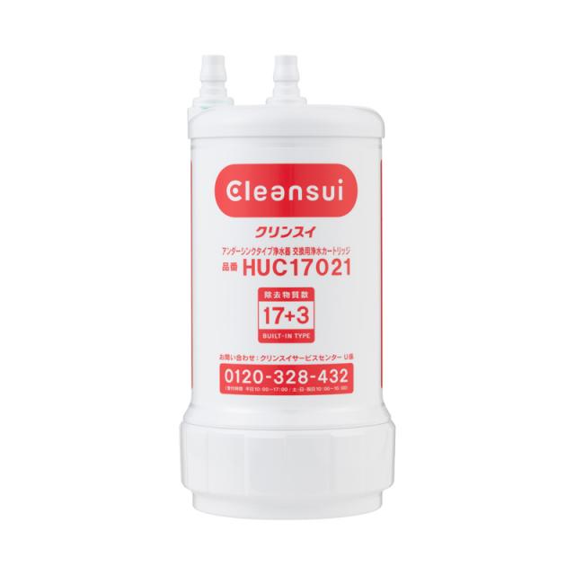 HUC17021 三菱ケミカル 浄水器 ビルトイン浄水器 浄水カートリッジ 17+2物質除去 Cleansui クリンスイ