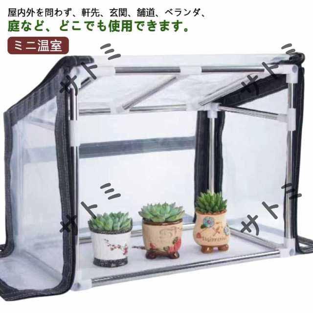 ガーデン温室 ビニール温室 ビニールハウス 防寒 折りたたみ ホーム温室 防雨 ミニ温室 防風 PVCカバー 園芸用 組立簡単 防水 植物保温用 家庭菜園 観葉植物 小型 室外用 ベランダ
