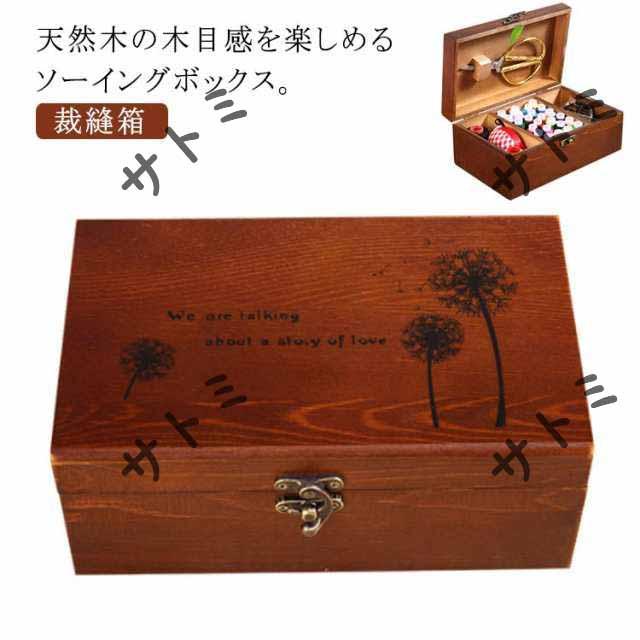 収納 収納 和裁 ソーイングBOX ソーイングボックス 裁縫道具入れ 洋裁 針箱 収納ボックス 裁縫 手芸 裁縫ケース 裁縫箱 箱 レトロ 北欧 裁縫箱 小物ケース ウッド裁縫箱 天然木 ボックス 仕切り付き 整理 整頓