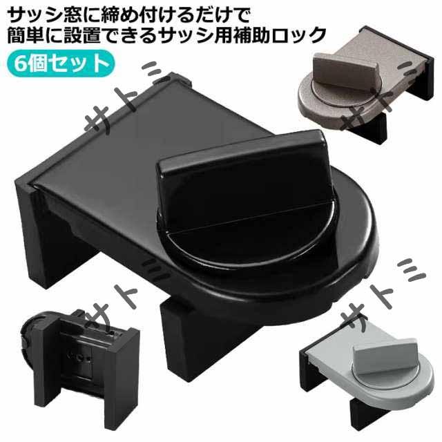 サッシ 窓ロック 窓 ロック 補助錠 サッシ 枠 サッシ 網戸ストッパー カギ 防犯 窓 6個セット 補助ロック 窓用 ストッパー サッシ窓用 部品  網戸 ストッパー 猫 子供 子ども 転落防止 侵入防止 対策 少し 開ける 窓ロック 後付け簡単 鍵付き いたずら ?? ?? 補助錠 窓用 サッシ用 5個 防犯用品 窓ロック ストッパー