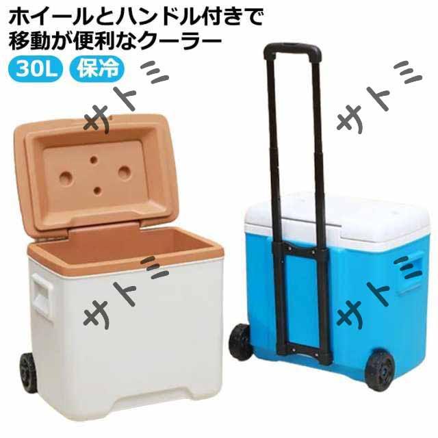 クーラーボックス 大型 キャスター付き コンパクト 30L ハンドル付き