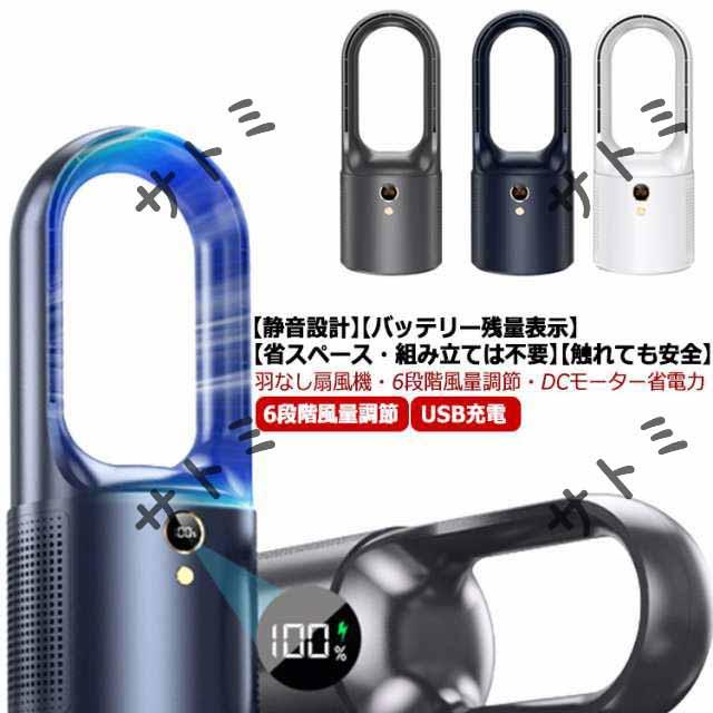 羽なし 扇風機 卓上扇風機 タワーファン 羽根なし扇風機 6段階風量調節 自然風 USB充電 省エネ 節電 静音 扇風機 バッテリー残量表示 熱中症対策 コンパクト おしゃれ オフィス