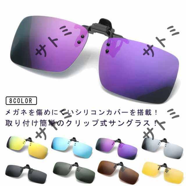 UV対策 偏光 お手持ちのメガネに簡単装着 メガネの上からかけるサングラス UVカット クリップタイプ 日除け ドライブ サングラス メガネにつける クリップオンサングラス 日焼け防止 釣り 軽量 メガネ かけたまま