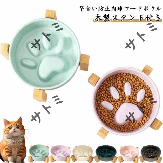 食器 早食い防止食器 肉球 猫 皿 餌皿 犬 木製スタンド付き ペット 水入れ 犬 かわいい 早食い防止 餌入れ おしゃれ 水飲み 給水器 猫の餌入れ 台 フードボウル 猫 皿 陶器 大型犬 中型犬 小型犬 ネコ ねこ 猫 ペットボウル ご飯皿