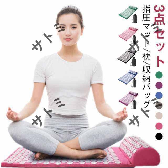 指圧マット 枕 収納バッグ 3点セット 足つぼ マット 鍼 指圧スパイク