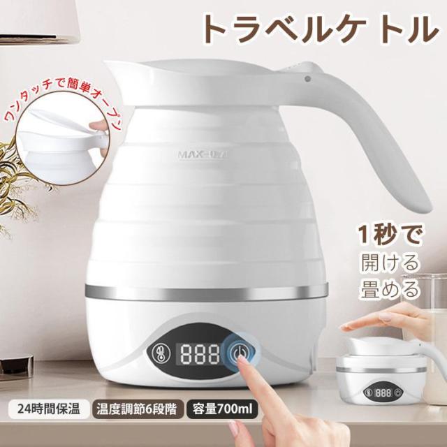 ケトル 電子ケトル 折り畳みケトル 電気ケトル トラベルケトル 折りたたみ式 700ml 6段階温度調節 湯沸かし器 空焚き防止 アウトドア 携帯 便利 旅行 出張 海外対応 自宅 防災 キャンプ n1