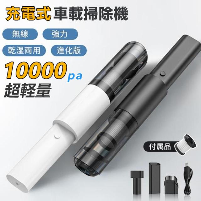 ハンディクリーナー コードレス 掃除機 車載掃除機 10000pa ハンドクリーナー ミニ掃除機 強力 ハンディ掃除機 乾湿両用 USB充電式 静音 軽量 おしゃれ 車用 n2