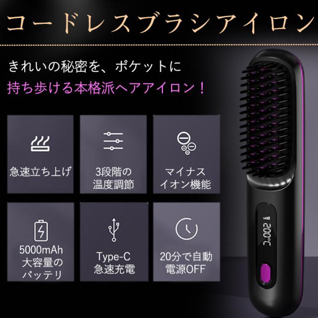 ヘアアイロン ストレート ヘアアイロンブラシ コードレス ヒートブラシ