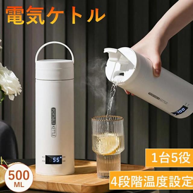 電気ケトル ケトル 小型 ポータブル電気ケトル 500ml 4段階温度調節 漏れ防止 空だき防止機能保温機能 急速沸かし 転倒お湯もれロック 軽量 一人暮らし 新生活
