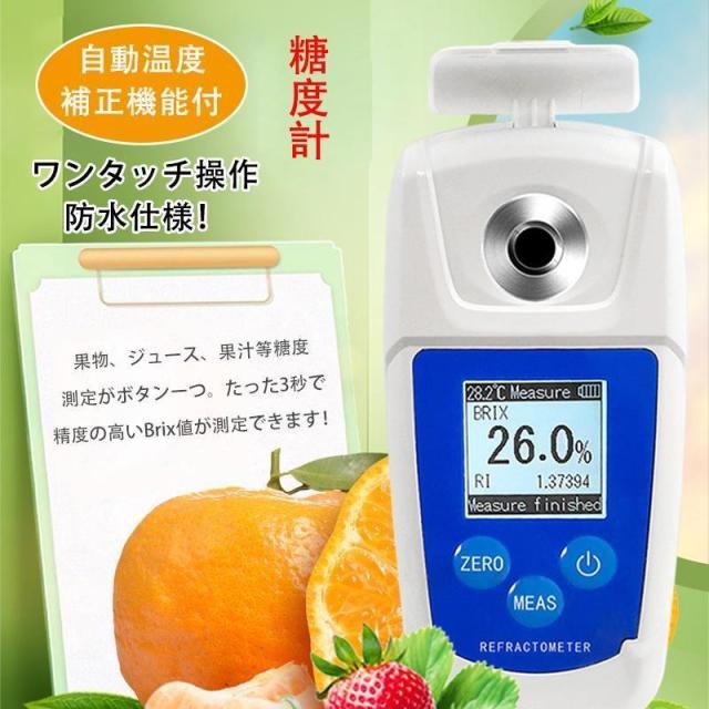糖度計 デジタル 果物 屈折計 測定器 温度自動補正（ATC） Brix0-55% 野菜・果物・飲料の糖度測定 防水 測定精度±0.2% 野菜 飲料 ポケット糖度計 糖度測定器
