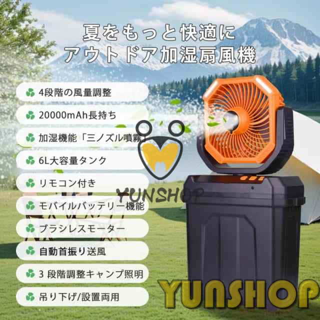 アウトドア扇風機 冷風機 ミストファン 20000mAh 大容量バッテリー キャンプ 扇風機 自動首振り サーキュレーター 6L水タンク 卓上扇風機 静音 USB充電式 加湿 アウトドア扇風機 冷風機 ミストファン 20000mAh 大容量バッテリー