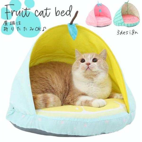 猫用ベッド ペットベッド ネコ イヌ ねこ いぬ 犬 小型犬 ペット用品 ペットグッズ 屋根付き イチゴ レモン スイカ 苺 檸檬 西瓜 かわいい お