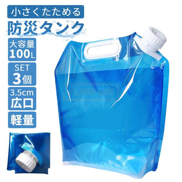 最安挑戦 春新作 新作 送料無料 ウォータータンク 折りたたみ 10L 3個セット 水タンク 防災タンク 非常用 吸水袋 キャンプ アウトドア レジャー 台風 停電対策 防災グッズ