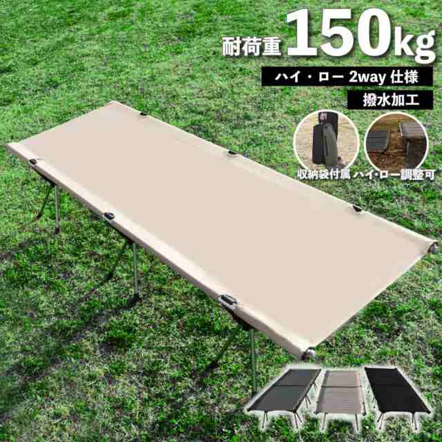 コット フォールディング 処分 キャンプ ベッド 2way 軽量 折りたたみ キャンプベッド コンパクト ワイド アウトドア ソロキャンプ