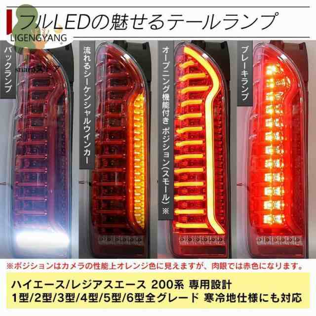 ハイエース 200系 LEDテールランプ シーケンシャル 寒冷地対応