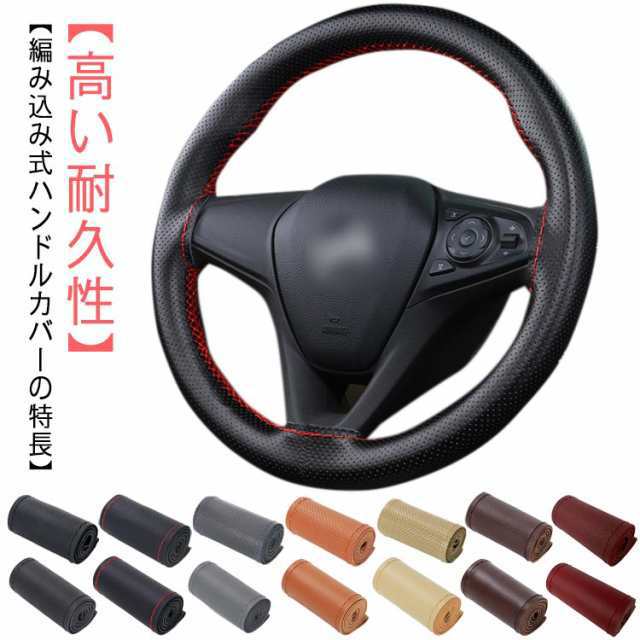 撥水 カバー 軽自動車 36cm/38cm/40cm 編み込み 牛革 滑り止め ハンドルカバー 36cm/38cm/40cm ハンドル 内装用品 通気 汚れ防止 自動車用 手縫い 編み上げタイプ 簡単装着 乗用車 握りやすい おしゃれ 春 夏 秋 冬 四季