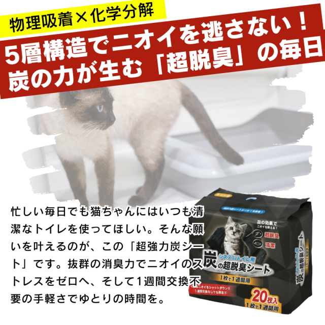 システムトイレ用 炭の超脱臭シート 20枚入×12袋セット 炭の力 炭 猫シート 抗菌 消臭 脱臭 大容量 お得 システムトイレ キジトラ 茶トラ 白猫 黒猫 サバトラ 三毛猫_1