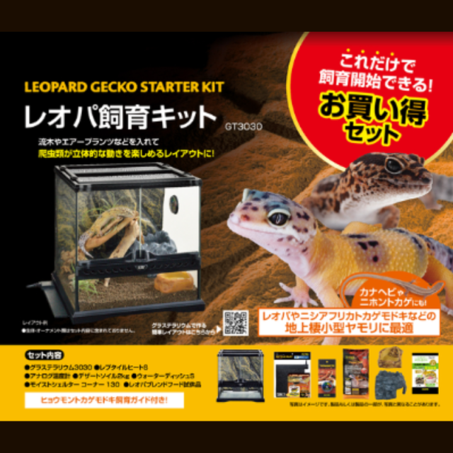 爬虫類飼育スターターセット Exo Terra 3030 レオパードゲッコー