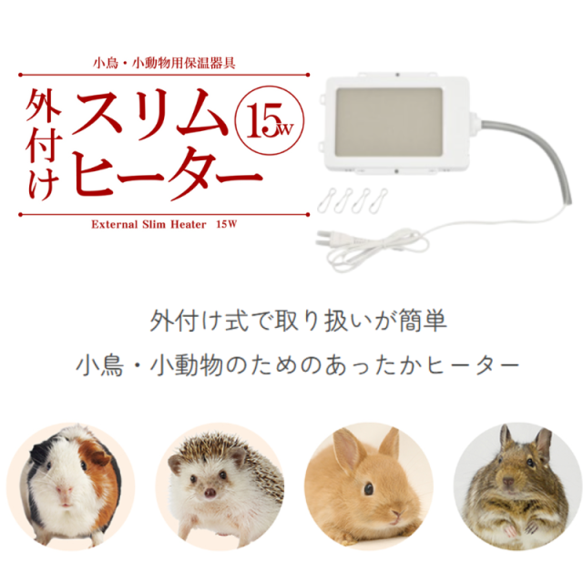 外付け スリムヒーター 新品送料込み 15w 小鳥 小動物用