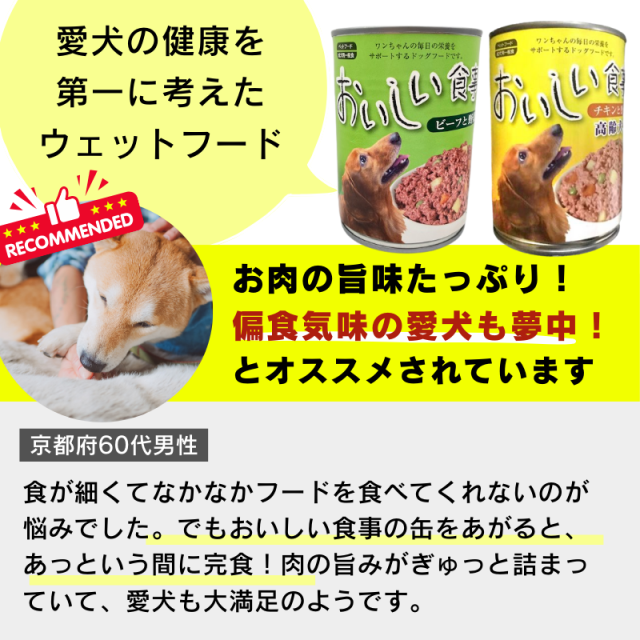 【2種類選べる】ドッグフード ウェット 375g×48個セット おいしい食事 缶詰 犬缶 大容量 多頭飼い_2