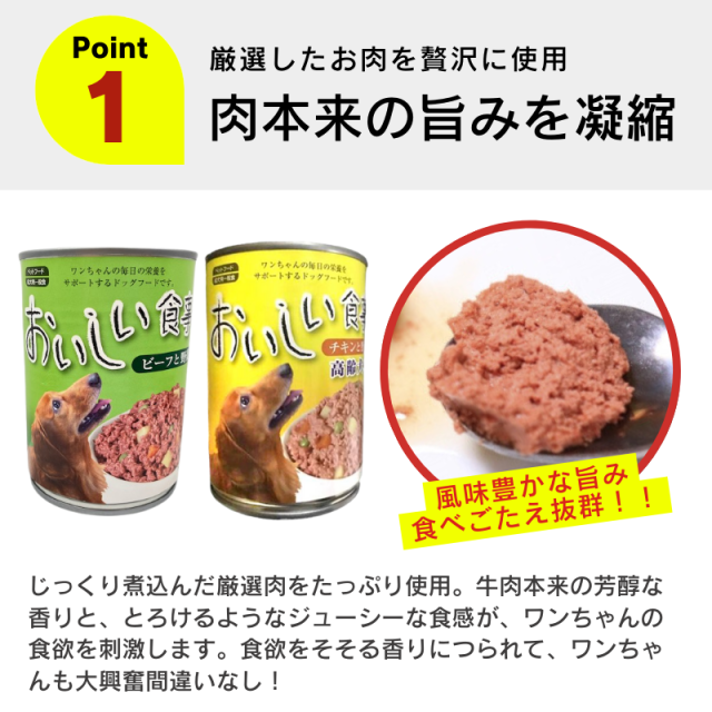 【2種類選べる】ドッグフード ウェット 375g×48個セット おいしい食事 缶詰 犬缶 大容量 多頭飼い_3
