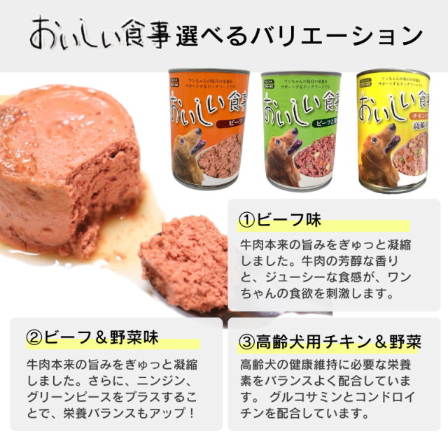 【2種類選べる】ドッグフード ウェット 375g×48個セット おいしい食事 缶詰 犬缶 大容量 多頭飼い_8