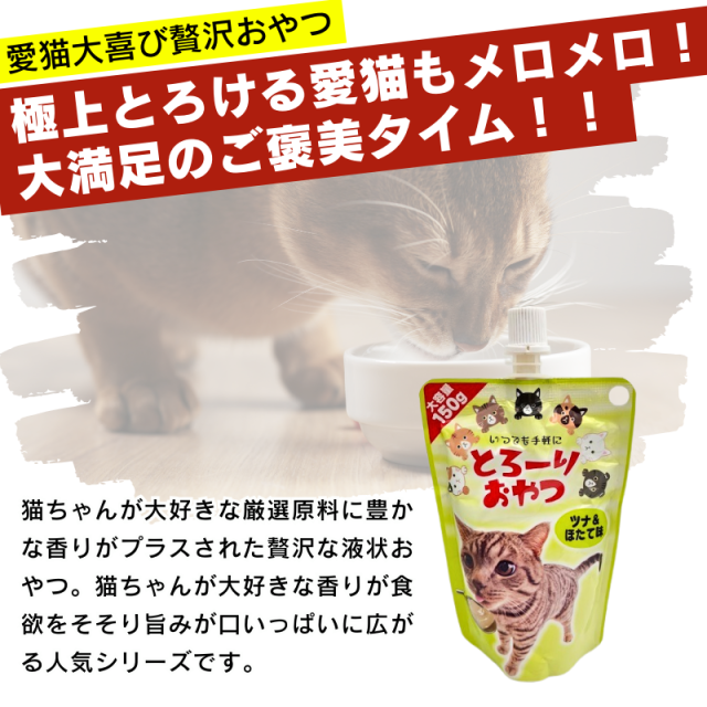 送料無料】とろーりおやつ ツナ＆ほたて味 150g×48個セット 猫