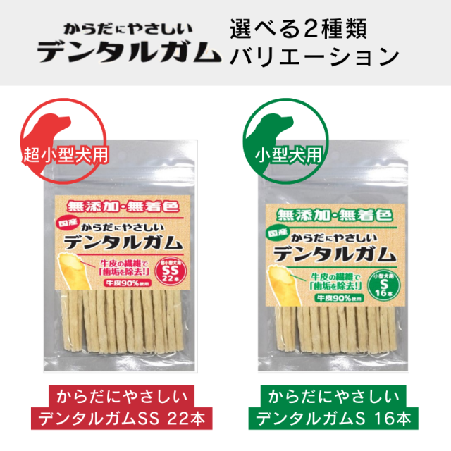 からだにやさしいデンタルガム SS(22本×60袋セット) S(16本×60袋セット) 犬のおやつ 犬用おやつ ドッグフード ジャーキー 骨 ガム 天然牛皮 超小型犬 小型犬 中型犬 大型犬 大容量 お徳用 まとめ売り 多頭飼い 無添加 無着色_9