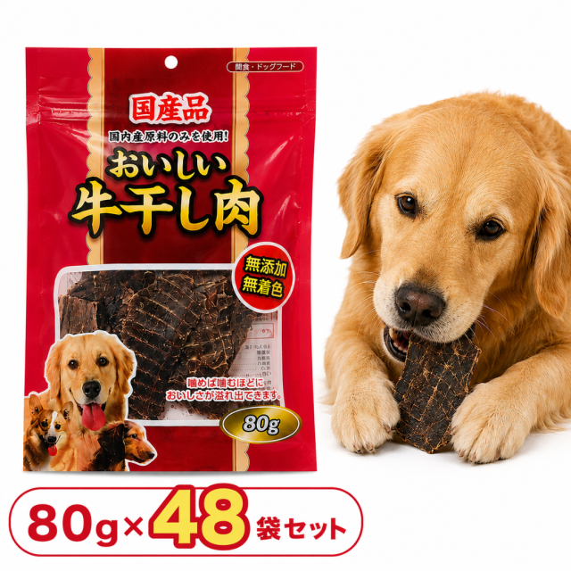 おいしい牛干し肉 80g×48袋セット 国産 牛肉 国産牛肉 無添加 無着色 厳選素材 ストレス解消 歯磨き 大容量  お徳用 まとめ売り おまけ付き 多頭 多頭飼い ジャーキー 犬用おやつ ペットフード ドッグフード 人気 長持ち