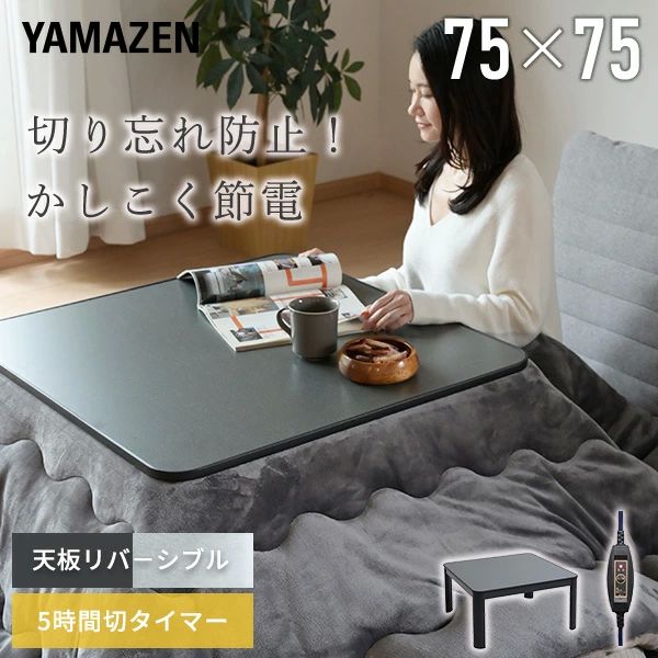こたつ こたつテーブル 正方形 75×75cm 300W 5時間自動切タイマー おしゃれ こたつ コタツ テーブル カジュアルこたつ 一人用 おしゃれ ヒーター 省スペース 山善 YAMAZEN 送料無料