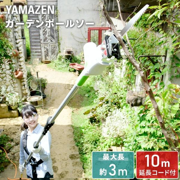 高枝ガーデンポールソー AC電源 最大長さ3m 着脱式伸縮延長ポール 延長コード10m付き PS-3000 高枝切りバサミ 高枝切りばさみ 高枝ばさみ 高枝チェーンソー 高枝チェンソー 剪定 枝切 竹切 軽量 山善 YAMAZEN 送料無料