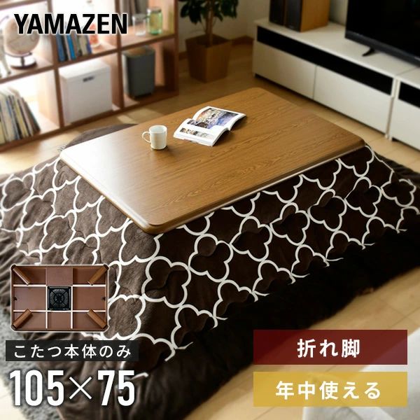 こたつ 折りたたみこたつ 長方形 105×75cm 510W GKL-F1052(MB) 家具調こたつ 電気こたつ こたつヒーター こたつテーブル コタツ 折れ脚こたつ 折畳み 炬燵 リビングこたつ 机 デスク 在宅勤務 テレワーク 収納簡単 山善 YAMAZEN 送料無料