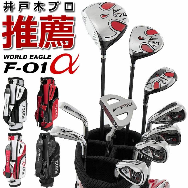 ワールドイーグル F-01α 13点メンズセット 左用 10本セット 専用スタンド式バッグ付 ゴルフセット クラブセット ゴルフクラブセット 井戸木プロ推薦【add-option】
