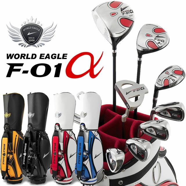 ワールドイーグル 高級志向キャディバッグ付 F-01α 13点メンズセット 左用 10本セット ゴルフセット クラブセット ゴルフクラブセット【add-option】