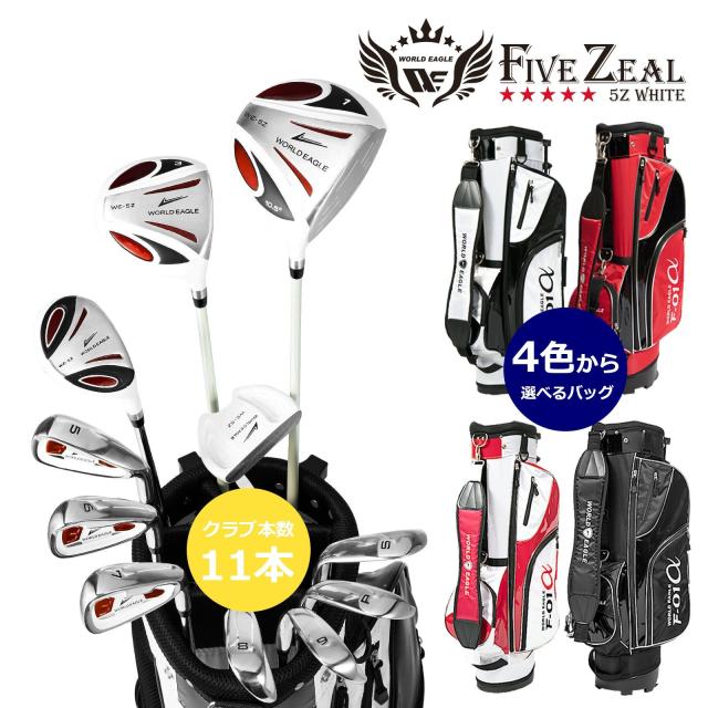 ワールドイーグル 5Z-WHITE メンズゴルフクラブ14点フルセット 選べるバッグ！右用