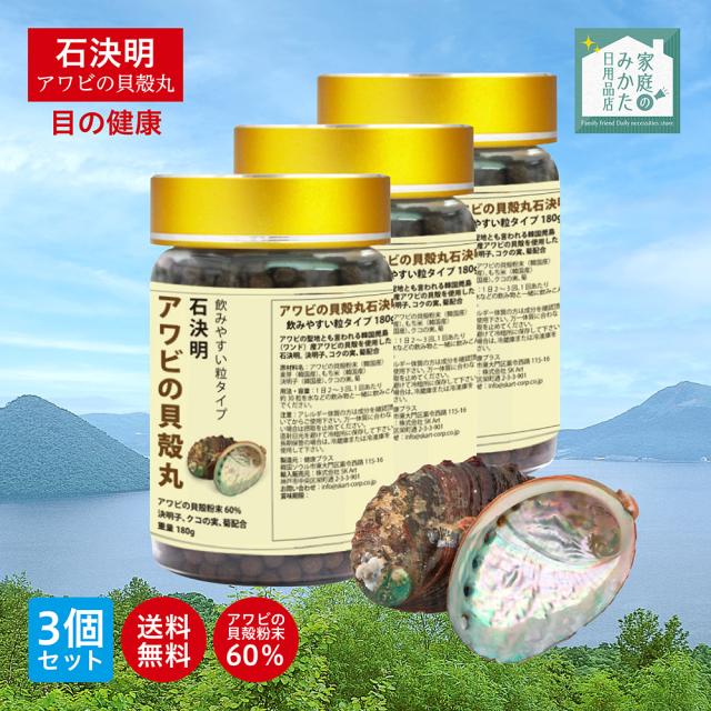 眼のサプリメント 石決明 せつけつめい アワビの貝殻丸 人用 1500粒入り 180g 3個セット 食品素材 目のサプリ アワビの貝殻 高含有 決明子 枸杞の実 飲みやすい 韓国製 健康プラス