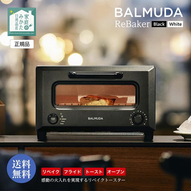 バルミューダ リベイカー ブラック/ホワイト BALMUDA Rebaker KTT01JP-BK/KTT01JP-WH Black White トースター リベイク オーブントースター おしゃれ トースト 揚げ物 温め 小型 2枚 食パン インテリア家電 オーブン調理 焼きたて 温度制御 油キレ 手軽 時短 プロ 正規品