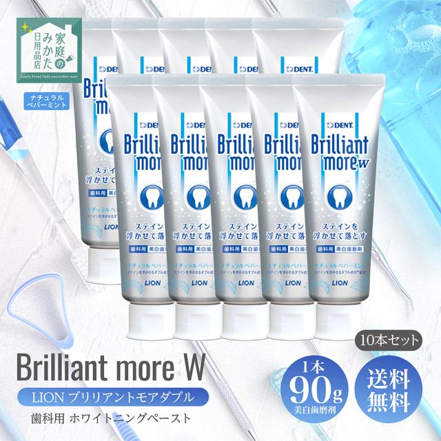 LION ライオン ブリリアントモアダブル Brilliant more W ペースト デントヘルス 90g 10本セット ナチュラルペパーミント 美白ケア 歯磨き粉 ペーストタイプ ステイン 着色汚れ 口臭予防 虫歯予防 歯周病 歯肉炎 歯周炎