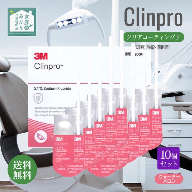 クリンプロ クリアコーティングＦ 知覚過敏抑制剤 3種のフレーバー ウォーターメロン 10個セット 水性 知覚過敏 キシリトール フッ素 コーティング