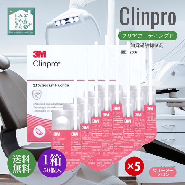 クリンプロ クリアコーティングＦ 知覚過敏抑制剤 3種のフレーバー ウォーターメロン 1箱（50個）水性 知覚過敏 キシリトール フッ素 コーティング