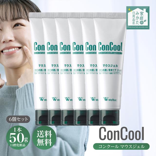 ウェルテック コンクール マウスジェル 50g 6本 ジェルタイプ 口腔化粧品 口腔用保湿剤 デンタルケア オーラルケア 歯科専用 ドライマウス 口腔乾燥 保湿 口腔ケア 虫歯予防 歯みがき粉 歯磨きジェル 歯ブラシ 歯垢除去 唾液 Weltec concool 歯科専売品
