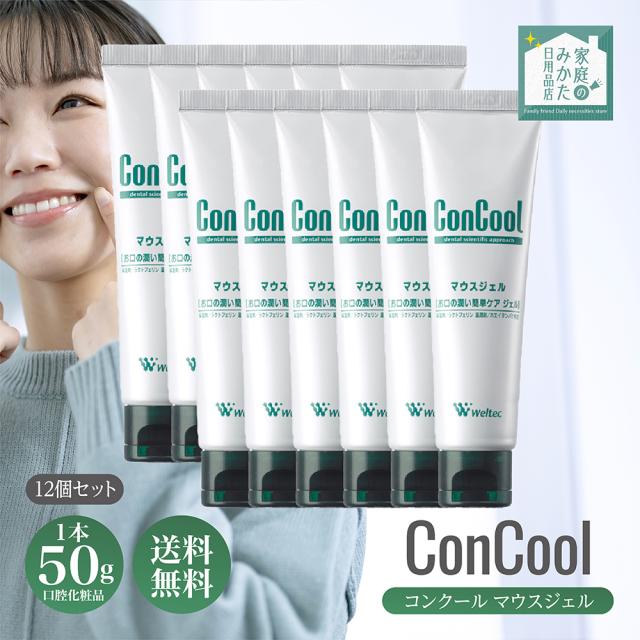 ウェルテック コンクール マウスジェル 50g 12本 ジェルタイプ 口腔化粧品 口腔用保湿剤 デンタルケア オーラルケア 歯科専用 ドライマウス 口腔乾燥 保湿 口腔ケア 虫歯予防 歯みがき粉 歯磨きジェル 歯ブラシ 歯垢除去 唾液 Weltec concool 歯科専売品