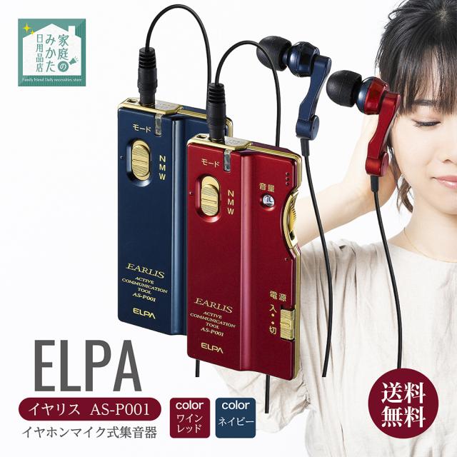 エルパ ELPA 集音器 イヤリス AS-P001NV AS-P001WR ワインレッド ネイビー イヤホンマイク式集音器 音声モードスイッチ搭載 薄型デザイン 軽量 分離型 一体型 朝日電器 音量調整10段階 音量増幅スイッチ 周波数特性3段階 乾電池式