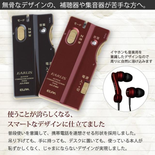 エルパ ELPA 集音器 イヤリス AS-P001NV AS-P001WR ワインレッド ネイビー イヤホンマイク式集音器 音声モードスイッチ搭載 薄型デザイン 軽量 分離型 一体型 朝日電器 音量調整10段階 音量増幅スイッチ 周波数特性3段階 乾電池式_2