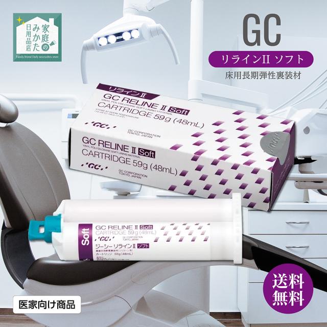 GC ジーシー リラインII ソフト 単品包装 1函：カートリッジ 61g（48mL）1本 管理医療機器
