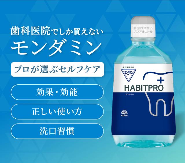 歯科医推奨 モンダミン ハビットプロ 1080ml 12本 HABITPRO 洗口液