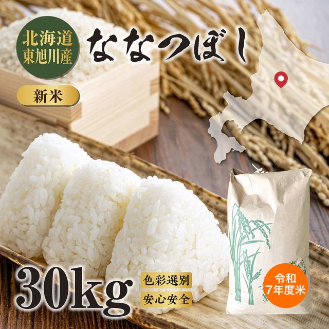 令和7年度米 新米 北海道 東旭川産 ななつぼし 30kg（精米27kg）米 コメ お米 精米 玄米 ブランド米 ブランド ご飯 ごはん 白米 雑穀米 日本 最高評価 送料無料 お弁当 お寿司 おいしい 甘み 粘り バランス
