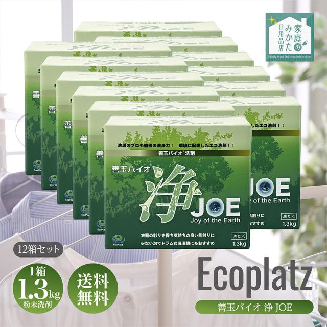 善玉バイオ 洗剤 浄 JOE 1.3kg 12個セット 家庭用洗剤 洗剤 洗浄剤 粉末 衣類用 洗濯洗剤 エコ洗剤 粉末洗剤 お徳用 まとめ買い 業務用 衣類用洗剤 エコプラッツ ecoplatz 蛍光剤無配合 無香料 すすぎ1回 黄ばみ 黒ずみ 洗濯槽汚れ 節電 節水 時短 縦型 ドラム式